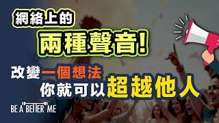 改變人生｜網絡上的兩種聲音改變一個想法你就可以超越他人｜分享新車上網聽到的兩種聲音欣賞者與批評者你會揀邊一個｜KARGO CHUNG