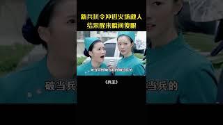 新兵勇闖火海救“人”，結果鬧下大烏龍#movie#電影#影視解說#兵王#軍旅#消防員