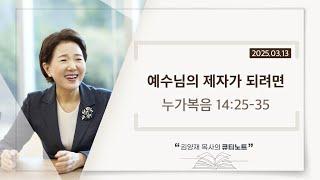 [큐티노트] 2025-03-13 (목)｜누가복음 14:25-35｜예수님의 제자가 되려면｜김양재 목사