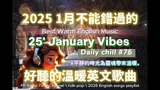 【讓心情平靜好聽的溫暖英文歌曲#75】 25' January Vibes 最佳英文歌曲｜無廣告背景音樂，讀書、工作最佳選擇 ｜folk-pop | #music #song  #chill