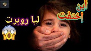 تحقيقات جرائم القتل 2022 لغز إختفاء ليا روبرت#قاتل_متسلسل