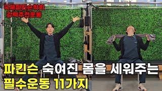 파킨슨 상체가 자꾸 굽을 때 이 운동 꼭 하세요!(국제파킨슨학회 강력추천운동)