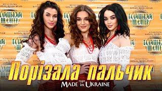 Гурт Made in Ukraine - Порізала пальчик. Українська народна пісня. Премʼєра 2023