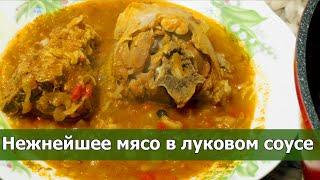  Нежное мясо тушеное в луке! Готовлю по этому рецепту в казане на плите