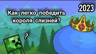 Король слизней в террарии | как легко победить короля слизней  в террарии? | король слизней гайд.