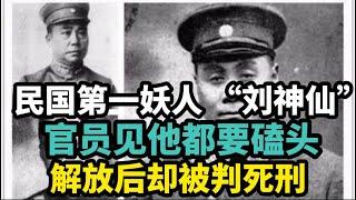 民国第一妖人 “刘神仙”，官员见他都要磕头，解放后却被判死刑