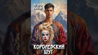 Аудиокнига "Королевский шут - Игорь Лахов"