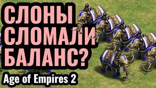 СЛОНЫ: Как их ОСТАНОВИТЬ? Последний патч сильно изменил баланс Age of Empires 2