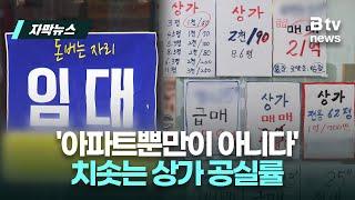 '아파트뿐만이 아니다' 치솟는 상가 공실률 | 우리동네 B tv 뉴스 | 자막뉴스