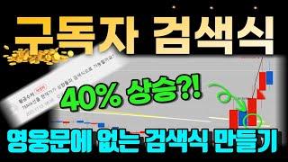 만들고 보니 괜찮은 주식 검색식