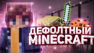 Играю На Хайпикселе Без РП и На Последней Версии! Minecraft MiniGames