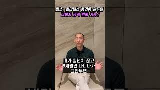 헬스, 필라테스 중간에 관두면 나머지 금액 환불 가능한가요?