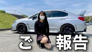 ご報告があります チャンネルに関わる重要事項 WRX S4 STIスポーツ 車好き女子