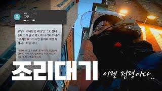 치킨은 조리대기가 국룰.배달라이더 최대의 적 '조리대기'  / 배달 에피소드 ep04 #배달 #쿠팡이츠배달파트너 #배민커넥트 #조리대기