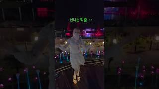 feel 받아서 신나게 흐느적 막춤추는 밤의요정 몸치? 박치? 무아지경 빠른 2배속 댄스!! #탑정호 #음악분수 #댄스타임