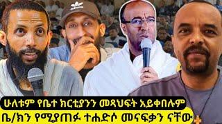 ⭕"ቤተ ክርስቲያንን ለተሀድሶ አሳልፎ ለመስጠት መንገድ ጠራጊዎች ናቸው" ዲያቆን ዮርዳኖስ አበበ |አክሊል | ዲ/ን ያረጋል አበጋዝ