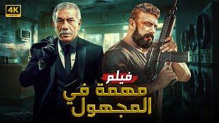 فيلم الاكشن | مهمة في المجهول | كامل بطولة احمد العوضي و سيد رجب 4K