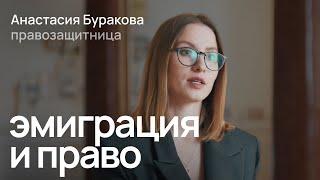 Что нужно знать об эмиграции и ваших правах за границей / Анастасия Буракова