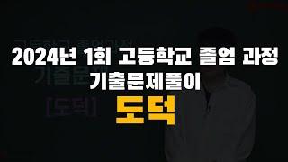 2024년 1회 고졸 검정고시 도덕 기출문제풀이