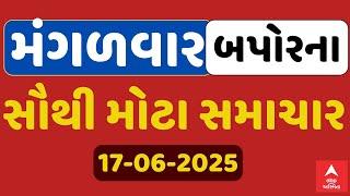 Tuesday Breaking News | મંગળવાર બપોરના સૌથી મોટા સમાચાર | ABP Asmita LIVE