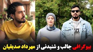 بیوگرافی جالب و شنیدنی از مهرداد صدیقیان