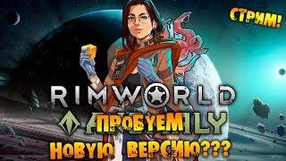 ПРОБУЕМ НОВУЮ ВЕРСИЮ RIMWORLD прохождение на русском