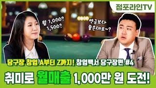 당구장 ep04. 당구장 창업으로 월매출 1,000만 원 도전