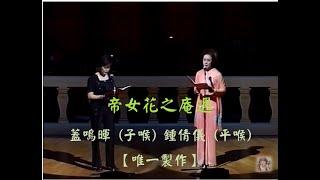 帝女花之庵遇 - 蓋鳴暉 (子喉) / 鍾倩儀 (平喉) [字幕]【唯一製作】