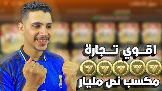 بطريقة سرية كسبت نص مليار كوينز  FC MOBILE 24