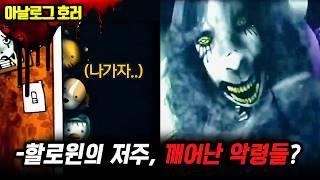 검색 금지할로윈 밤, 악명 높은 흉가를 탐험한 아이들! 그곳에서 발견한 충격적인 비밀?【할로윈 괴담】