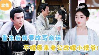 [MULTI SUB]【完整版】 | 重生后我要改写命运，不嫁原来老公改嫁小侯爷！#短剧全集  #最火短剧推荐 | 甜梦剧场