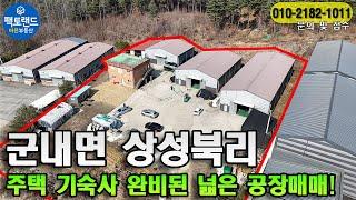 "기숙사 겸 주택 갖춘 마당 넓은 포천 공장매매!"고속도로 10분