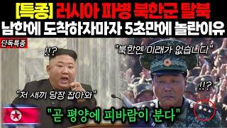 [단독특종] 엘리트 북한군 탈북, 남한에 도착하자마자 5초만에 놀랄 수 밖에 없는 충격적인 이유