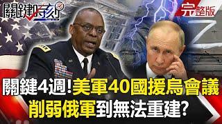 【關鍵時刻全集】20220426 「打趴普丁」最關鍵4週！美軍召開40國援烏會議 削弱俄軍到無法重建！？「為了明天的勝利」美國宣示參戰！？ 普丁壓力爆表出席活動竟爆「造假」！？｜劉寶傑