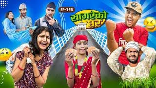 सागरेको घर "Sagare Ko Ghar”Episode 124॥Nepali Comedy Serial॥By Sagar pandey॥december 3 2023॥