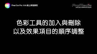 Final Cut Pro 色彩工具的加入與刪除以及效果項目的順序調整