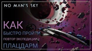 No Man's Sky. Оптимальное прохождение. Экспедиция 2 ПОВТОР: ПЛАЦДАРМ [ГАЙД]