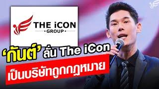 ย้อนคลิป ดาราร่วมงาน The iCon เพียบ ลั่นเป็นบริษัทถูกกฎหมาย ยอดขายสูงปรี๊ดถล่มทลาย: Khaosod - ข่าวสด