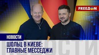 ️ Шольц посетил Киев: важные заявления из украинской столицы