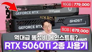 이걸 왜.. 출시했을까? RTX 5060Ti 8GB vs 16GB 둘 다 사고 비교하기 ㅋㅋ