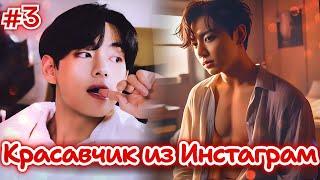 КРАСАВЧИК ИЗ ИНСТАГРАМ • 3 Часть • Озвучка ФФ ВИГУКИ • Фанфики БТС