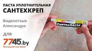 Паста уплотнительная САНТЕХКРЕП Сантехпаста Видеоотзыв (обзор) Александра