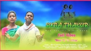 SUBA THAKUR NEW SANTHALI VIDEO 2023//SUSHIL HEMBROM MAMTA HANSDA //MUNI B.H.OFFICIAL