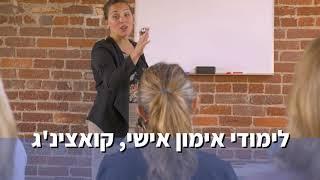 קורס אימון אישי, קואצ'ינג – הכשרת מאמנים - גומא גבים