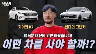 K7 VS 그랜저가 뭘 살지!? 고민 되는 사람 드루와!!!