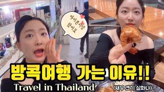 방콕 여행 브이로그 태국 맛집 쇼핑아이콘시암, 왓포사원, 빅씨마트 기념품 쇼핑리스트, 마사지, 야시장, 공항 라운지 Bangkok Thailand Travel Vlog