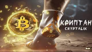 CRYPTALIK & ДИМА ГРОМОВ - КРИПТАН