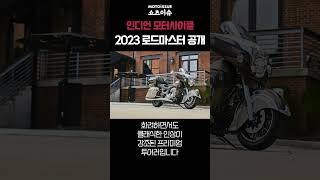 [쇼츠이슈] 인디언 모터사이클, 2023 로드마스터 공개