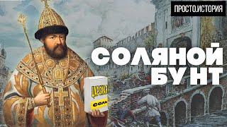 Алексей Романов. СОЛЬ, БУНТ И ЦАРЬ: Почему народ поверил в “Доброго правителя”?