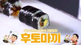 후토마끼 만들기｜일본식 김밥｜일본요리｜쿡방｜레시피